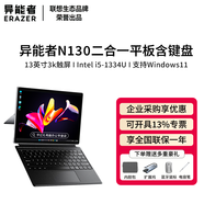 联想生态品牌异能者S130C/N130二合一平板电脑13英寸3k触摸屏幕酷睿i5版本Win11Pad办公本 N130 16+1TB i5-1334U含键盘 支持Win11(预装)