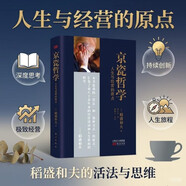 稻盛和夫 京瓷哲学：人生与经营的原点（小开本精装）图书正版励志阅读