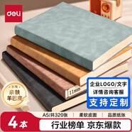 得力（deli）4本装可定制笔记本本子羊巴皮面本日记本记事本办公 学习用品A5/80张BP107