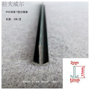 拉夫威尔定制款电力倒角条模板 PVC圆弧角条混凝土T型倒角条 电厂清水柱倒 12×17mm分隔条(3米×80支) 1x1mm3m