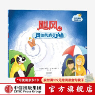 飓风 风和水的交响曲（天气的奥秘我知道）【3-6岁】 贝琳达詹森 点读版和非点读版混发  儿童科普 中信出版社图书