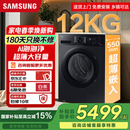 三星AI神5系大容量超薄嵌入节能静音除菌除螨智能全自动家用滚筒洗衣机一级能效 WW12DG5B24ABSC 滚筒单洗 12kg 星耀黑