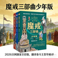 魔戒三部曲少年版（2026全网独家全彩版）（翻译泰斗王晋华精译，畅销作家倾心改编，特邀顶级画师精心绘制百余幅彩插。影响了《哈利·波特》《权力的游戏》作者的神作。更适合孩子阅读的奇幻史诗。）