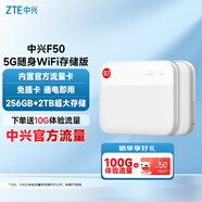 中兴（ZTE）5G随身wifi免插卡F50储存版移动wifi无线网卡便携式热点5g路由器无限通用流量车载卡托2024款