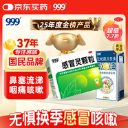 999三九感冒灵颗粒10g*9袋+999三蛇胆川贝膏 138g/盒 感冒咳嗽用药 感冒药解热镇痛 痰热咳嗽 止咳润肺