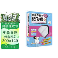全世界孩子都爱玩的纸飞机（附原型机完成品1架+酷炫折纸33张+卡通折纸66张） 