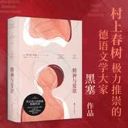 精神与爱欲（村上春树极力推崇的德语文学家黑塞作品，又音译为纳尔齐斯与歌尔德蒙） 小说