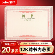 得印（befon）12K聘书内页a4大小内芯纸家委会聘书班委班干部聘书奖状任命书可定制荣誉证书内芯内页20张2504