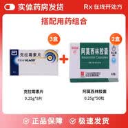 [克拉仙]克拉霉素片 克拉霉素片3盒+阿莫西林胶囊2盒 【抗感染用药】