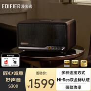 漫步者（EDIFIER）【高卿尘同款】S300 高保真复古蓝牙音箱 发烧级HiFi一体式大功率音响 居家 桌面音响 黑胡桃