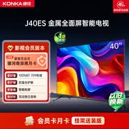 康佳电视 J40ES 40英寸 1+8GB内存 智能 卧室平板【价保618】【影视会员版】爱奇艺月卡 家电国家补贴