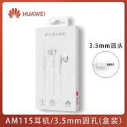 HUAWEI/华为有线耳机CM33Tyepc/AM115圆孔半入耳式圆孔原装 华为AM115圆孔耳机【盒装】