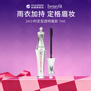 贝玲妃（Benefit）透明定型眉毛凝胶24小时持妆快干清爽不粘腻7ml520礼物送女友