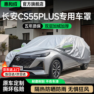 惠和成长安CS55PLUS车衣全车罩2425款第三代新蓝鲸四代二PHEV防晒防雨雪