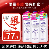 薏仁日本版薏仁水爽肤水补水保湿滋润化妆水湿敷细化毛孔美白护肤品 （囤货裝）薏仁爽肤水500ml*3瓶