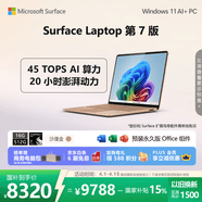 微软（Microsoft）Surface Laptop 第7版 笔记本电脑 国家政府补贴 触屏轻薄本 AI+PC 骁龙X Plus 16G 512G沙漫金