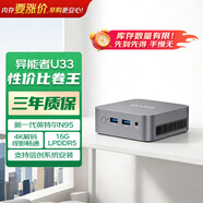 异能者联想生态 U33 mini迷你主机台式机商务办公电脑(N95 16G LPDDR5内存 256G SSD)
