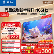 海尔【小红花电视-绽放版】品质款55H5D 55英寸 8核 165Hz高刷 110% 高色域 2+64GB 4K超高清1级能效