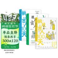 挑战古人100天(全3册)套装：古代名媛速成手册+大宋小民生活日志+搬家去南宋 渗透式体验古代的恣意人生