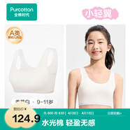 全棉时代小轻翼少女内衣文胸初中生发育期水光棉凉感无痕背心