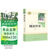 城南旧事人教版名著阅读课程化丛书 初中语文教科书配套书目 七年级上册