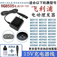 FEIYI适配Philips飞利浦理发器充电器电推剪电源线QC5130 QC5131 QC5135刀头定长梳等 适配飞利浦剃须刀 理发器充电器型号：HQ8505