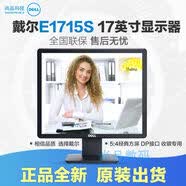 戴尔易安信Dell戴尔 E1715S 监控液晶显示器 17英寸防眩光方屏 5:4壁挂