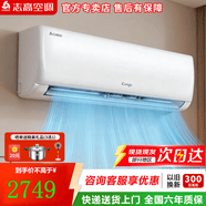 志高空调挂机 节能省电 新一级能效 2026年新款 家用智能家电 卧室客厅出租房 自清洁独立除湿 大2匹 单冷 五级能效【169款】