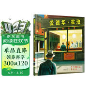 爱德华·霍珀——画中世界  美国科克斯书评2014年度“最佳童书”6-10岁（启发出品） 
