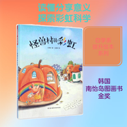 怪兽村的彩虹 湖南科学技术出版社 方素珍 著 著作 新华正版书籍包邮