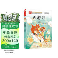 西游记 彩图注音儿童文学 一二三年级课外必读书 四大名著注音版 小学语文课外阅读经典丛书 大语文系列 万物复书