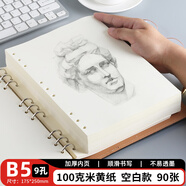 申士（SHEN SHI）90张1本活页本笔记本子替芯 米黄色纸张适用于9孔B5活页记事本子 （空白款）J0918-2