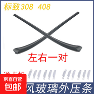 标致408前挡风玻璃外压条密封条标志308前齿轮条挡风玻璃柱外装饰 左右一对 引擎盖