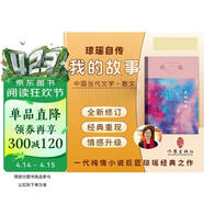 我的故事（琼瑶自传 一代纯情小说巨匠 琼瑶 经典之作） 小说