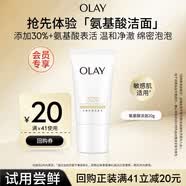 玉兰油（OLAY）【全新升级】30氨基酸表活洁面乳20g试用深层清洁【回购券】