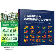 万千心理.儿童和青少年心理咨询的70个要素
