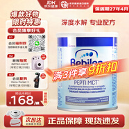 纽太特（Pepti Junior）太益启太益加深度水解适度水解含益生菌低乳糖婴幼儿特殊配方奶粉 【深度】无乳糖全阶段 MCT 450g/罐