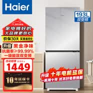 Haier海尔冰箱三开门家用节能省电三门电冰箱变频一级能效风冷无霜小型租房宿舍小冰箱以旧换新补贴 【升级十年保修】193升两门丨一级能效双变频