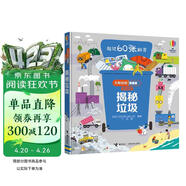 尤斯伯恩看里面（3-6岁版）：揭秘垃圾 