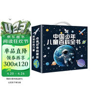 儿童百科全书（精美礼盒16册装）十万个为什么大字注音小学课外阅读少儿科普启蒙读物带拼音儿童趣味阅读满足孩子对世界的好奇心 寒假阅读寒假课外书课外寒假自主阅读假期读物省钱卡