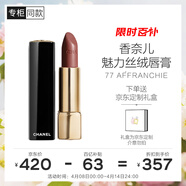 香奈儿（CHANEL）魅力丝绒唇膏(77号)3.5g哑光口红滋润生日礼物送女朋友老婆