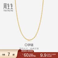 周生生O字链K金项链 18K黄色黄金锁骨链女款素链 04800N18KY 50厘米