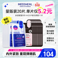 美迪惠尔（Mediheal）新水润紧致面膜&毛孔紧致黑面膜20片组合装补水弹润男女生日礼物