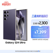 三星Samsung Galaxy S24 Ultra AI手机 第三代骁龙8 游戏手机 2亿像素 拍照手机 12GB+256GB 钛暮紫