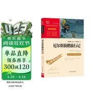 尼尔斯骑鹅旅行记 快乐读书吧六年级下册推荐阅读 无障碍阅读 小学生课外推荐阅读书目 有习题万物复书六年级