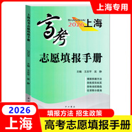 2026年上海高考指南志愿填报手册上海市普通高等学校招生各专业录取人数及考分招生专业目录上海译文出版社 2026上海高考志愿填报手册 新版