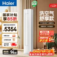 海尔空调 洗空气舒享款大3匹柜机 新一级能效 客厅立式除菌健康风双排纯铜管 国家补贴 KFR-72LW/E3-1
