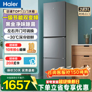 海尔（Haier）冰箱三开门风冷无霜283升一级双变节能零下-30℃度深冷速冻家用小户型高颜值电冰箱冰箱小型 左右开门可调+食品级安全材质+省电1级能效