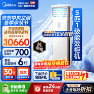 美的（Midea）中央空调5匹柜式空调 商用柜机一级能效冷暖变频包11米安装 RFD-120LW/BSDN8Y-PA401(1)A