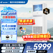 海尔【下单立减15%】 智家出品5匹柜式空调商用立式空调5p柜机一级能效变频办公室门面专用空调380V 冷暖 5匹 二级能效快速冷暖【店长推荐热销爆款】